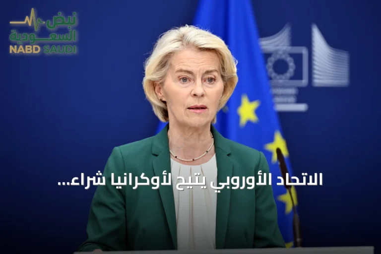 الاتحاد الأوروبي يتيح لأوكرانيا شراء مستلزمات أنظمة "باتريوت"