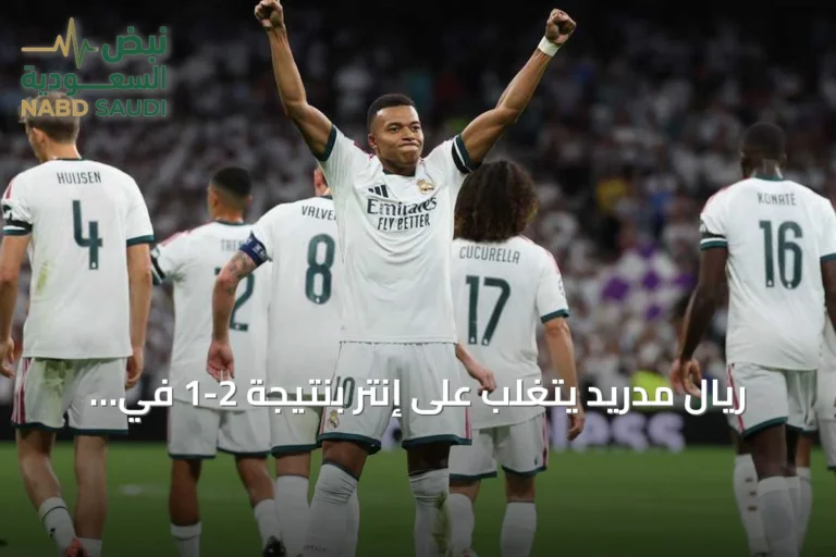 ريال مدريد يتغلب على إنتر بنتيجة 2-1 في افتتاح دوري الأبطال