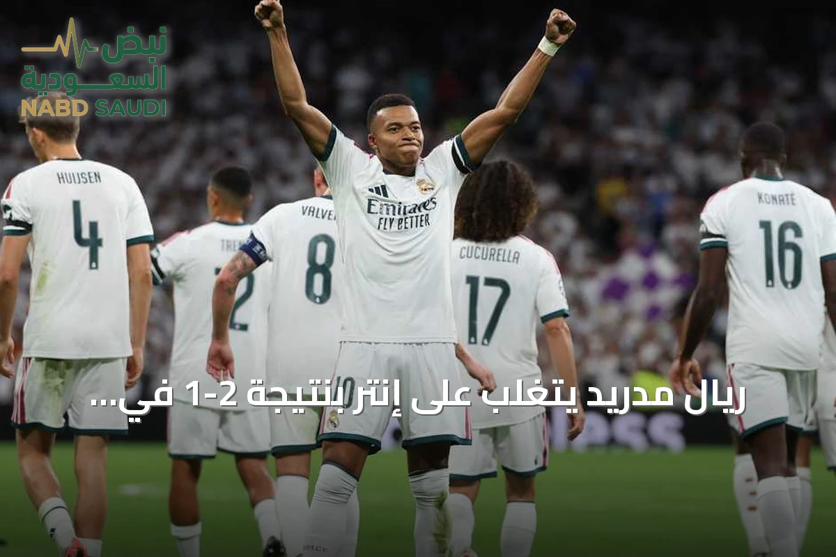 ريال مدريد يتغلب على إنتر بنتيجة 2-1 في افتتاح دوري الأبطال