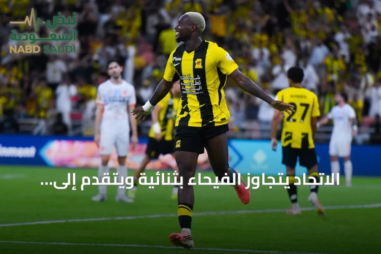 الاتحاد يتجاوز الفيحاء بثنائية ويتقدم إلى المركز الثالث