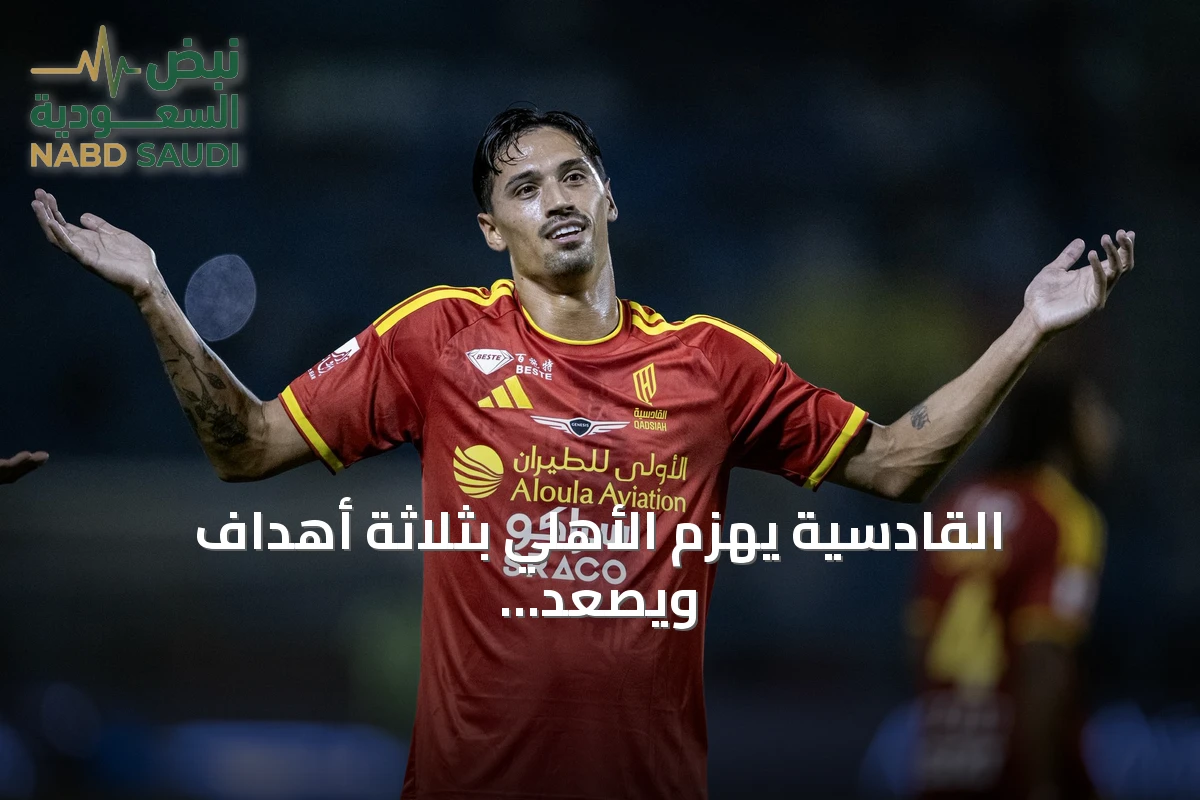 القادسية يهزم الأهلي بثلاثة أهداف ويصعد للمركز الثاني
