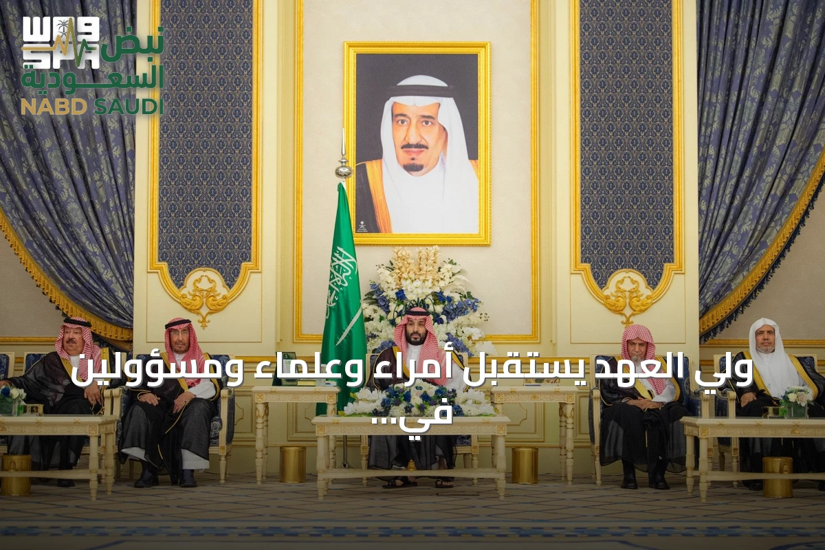 ولي العهد يستقبل أمراء وعلماء ومسؤولين في قصر السلام بجدة