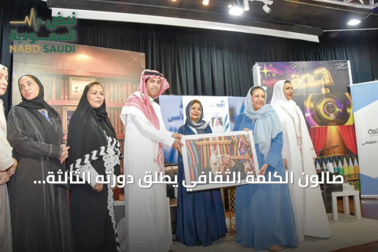 صالون الكلمة الثقافي يطلق دورته الثالثة في جدة باستضافة الدكتورة عزيزة المانع