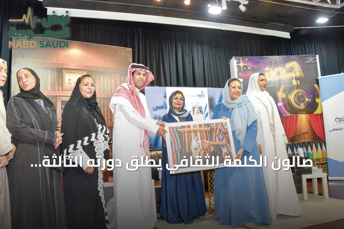 صالون الكلمة الثقافي يطلق دورته الثالثة في جدة باستضافة الدكتورة عزيزة المانع