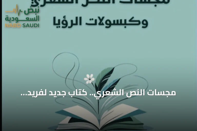 مجسّات النص الشعري.. كتاب جديد لفريد النمر يستكشف دهشة القصيدة من داخلها