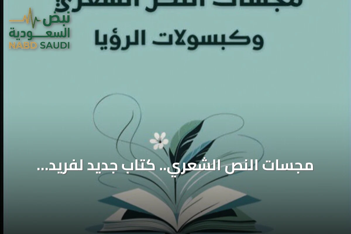 مجسّات النص الشعري.. كتاب جديد لفريد النمر يستكشف دهشة القصيدة من داخلها