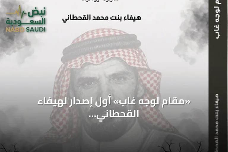 «مقام لوجه غاب» أول إصدار لهيفاء القحطاني يوثق سيرة والدها