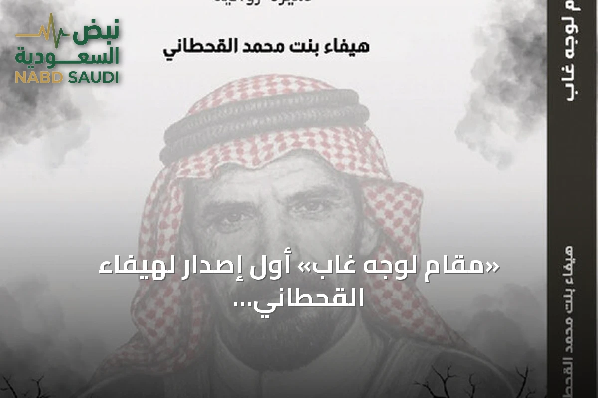 «مقام لوجه غاب» أول إصدار لهيفاء القحطاني يوثق سيرة والدها