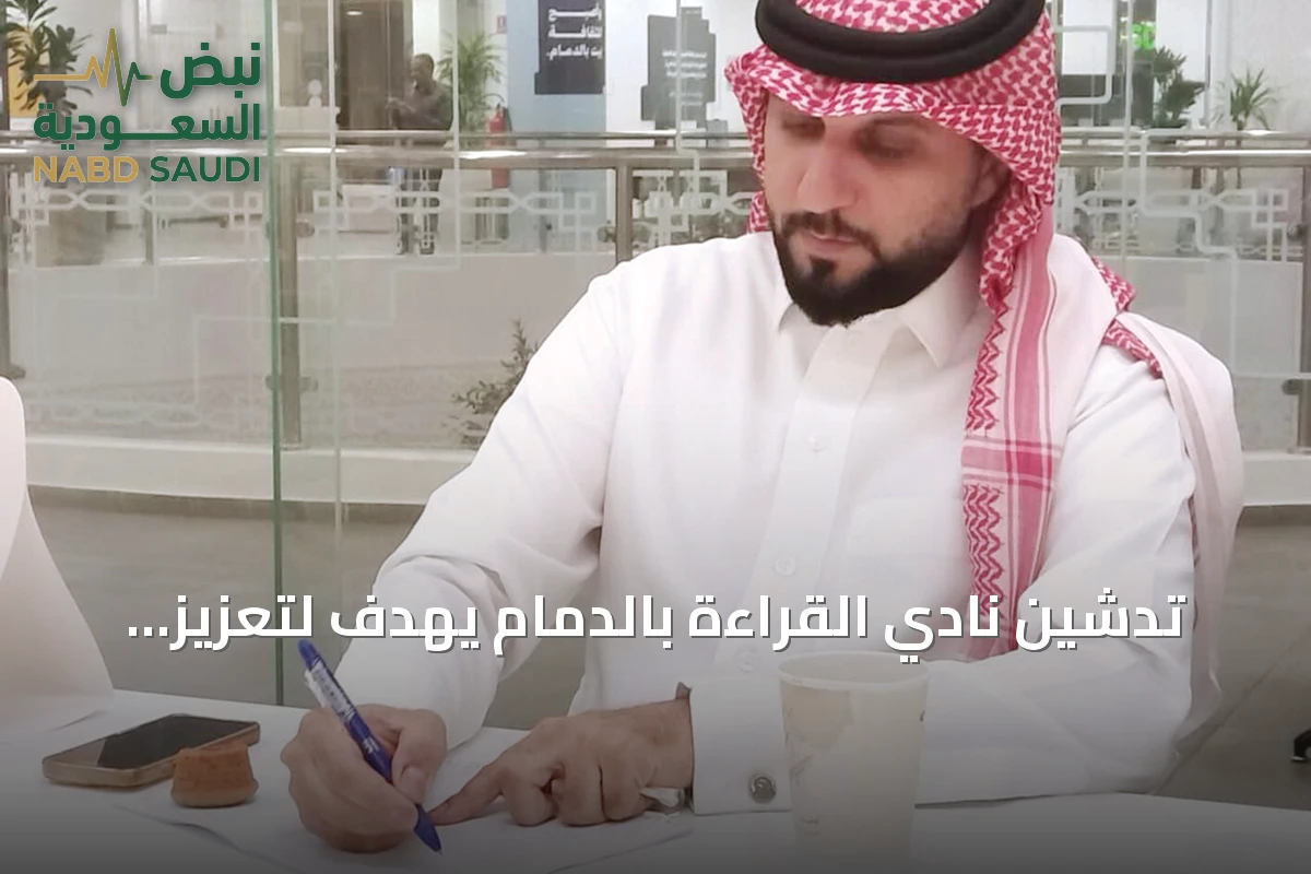 تدشين نادي القراءة بالدمام يهدف لتعزيز الثقافة وتشجيع الحوار حول الكتب