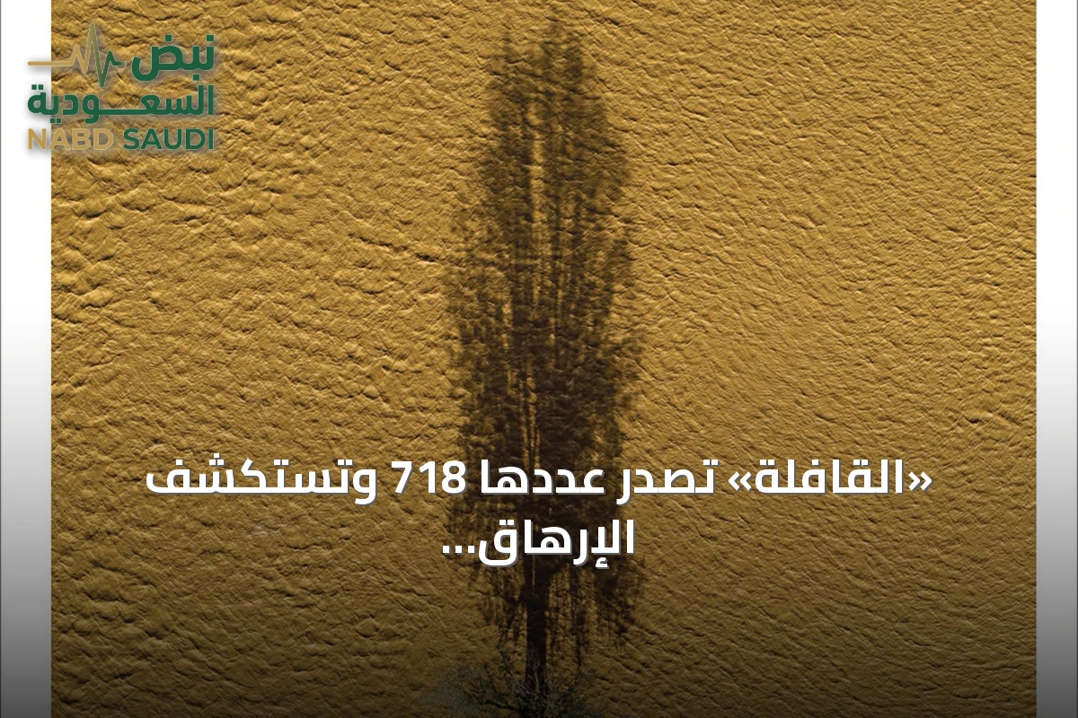 «القافلة» تصدر عددها 718 وتستكشف الإرهاق الوظيفي والنسيان والفنون والعلوم
