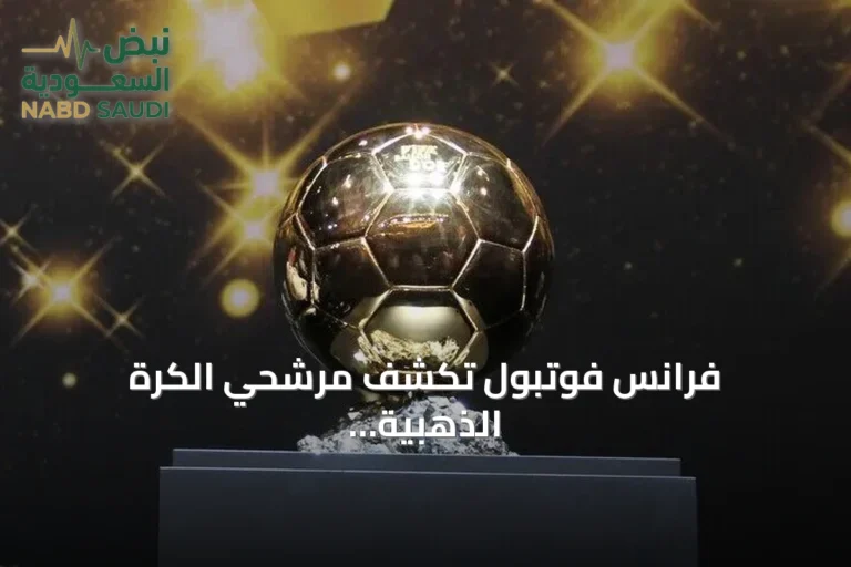 فرانس فوتبول تكشف مرشحي الكرة الذهبية 2026 وميسي وحكيمي في القائمة
