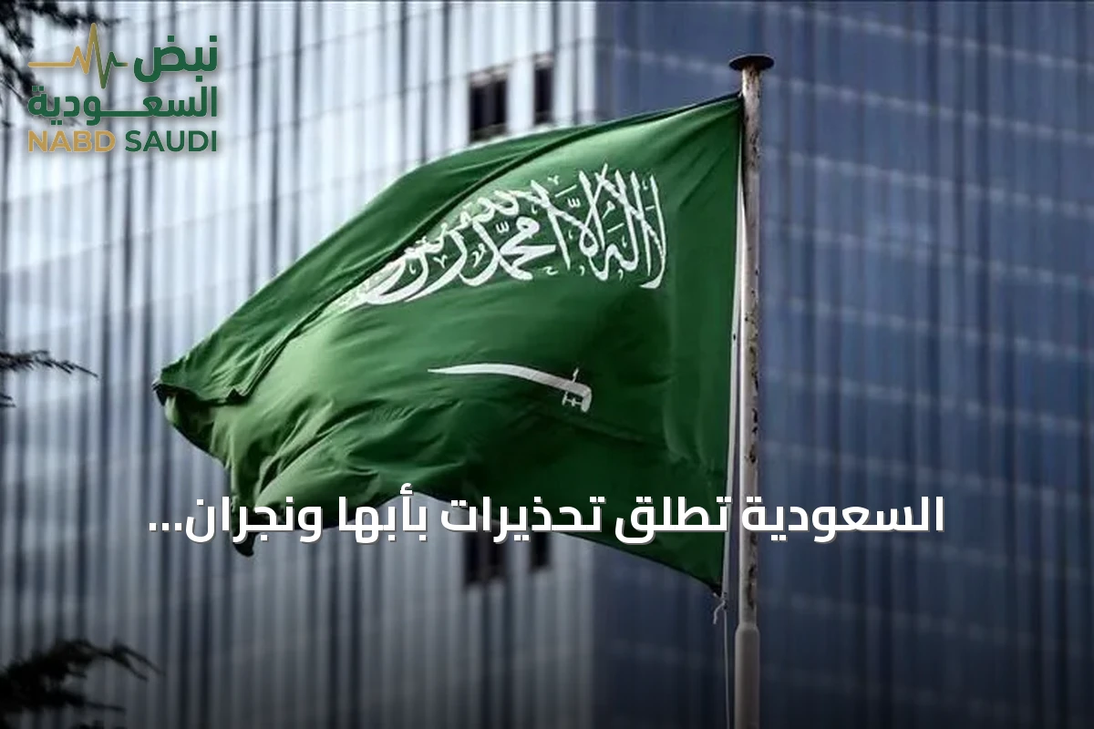 السعودية تُطلق تحذيرات بأبها ونجران وجازان بعد هجمات حوثية على منشآت حيوية