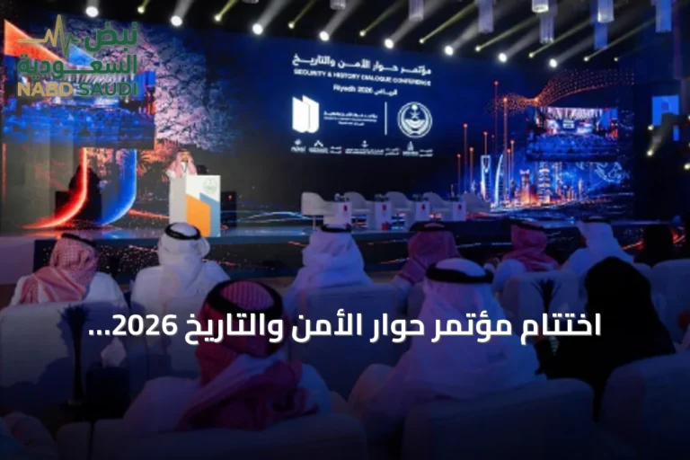 اختتام مؤتمر حوار الأمن والتاريخ 2026 بالرياض بحضور واسع وحوارات متنوعة