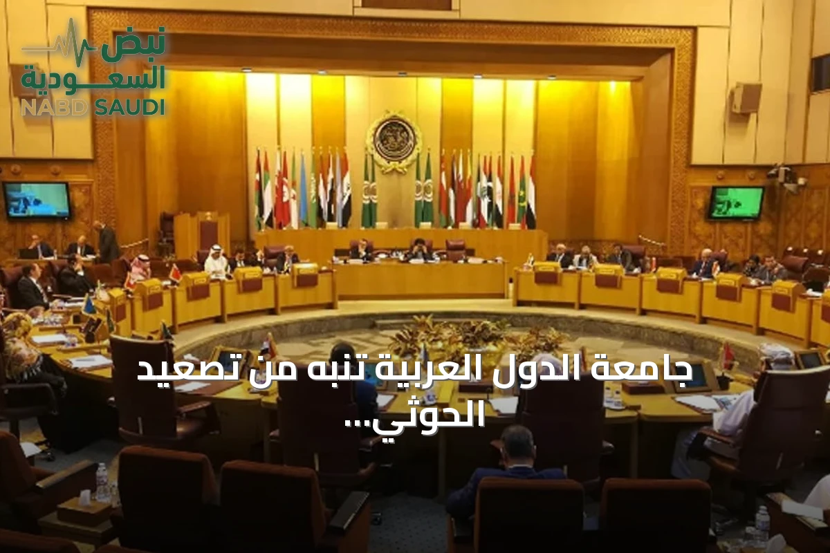 جامعة الدول العربية تنبه من تصعيد الحوثي وتؤكد تضامنها مع السعودية