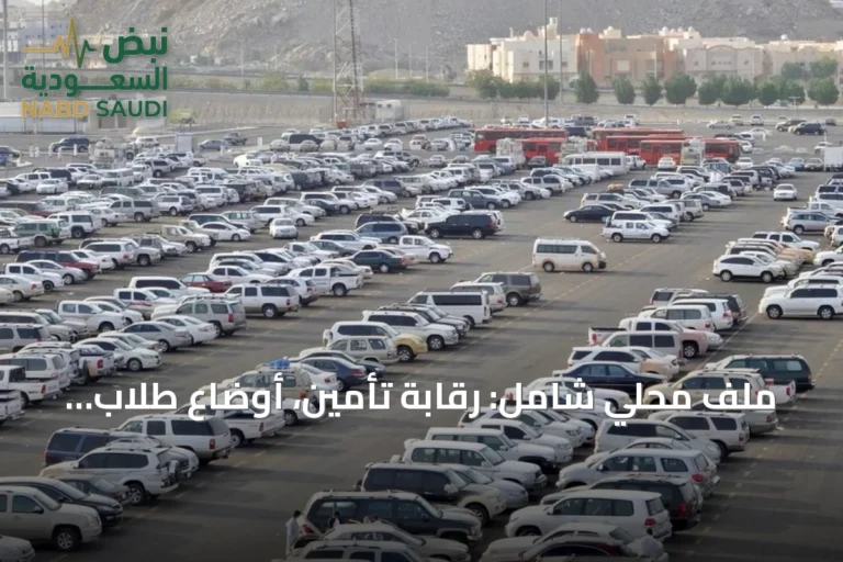 ملف محلي شامل: رقابة تأمين، أوضاع طلاب، وصحة وبيئة