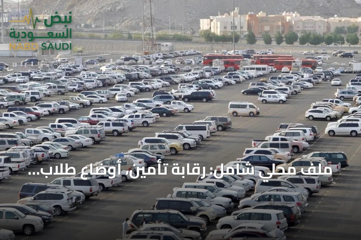 ملف محلي شامل: رقابة تأمين، أوضاع طلاب، وصحة وبيئة