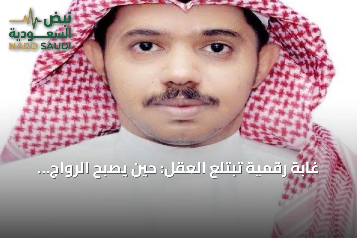 غابة رقمية تبتلع العقل: حين يصبح الرواج أقوى من البرهان