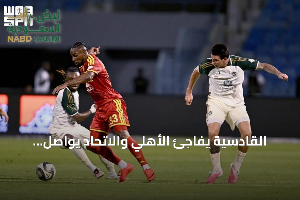 القادسية يفاجئ الأهلي والاتحاد يواصل انتصاراته