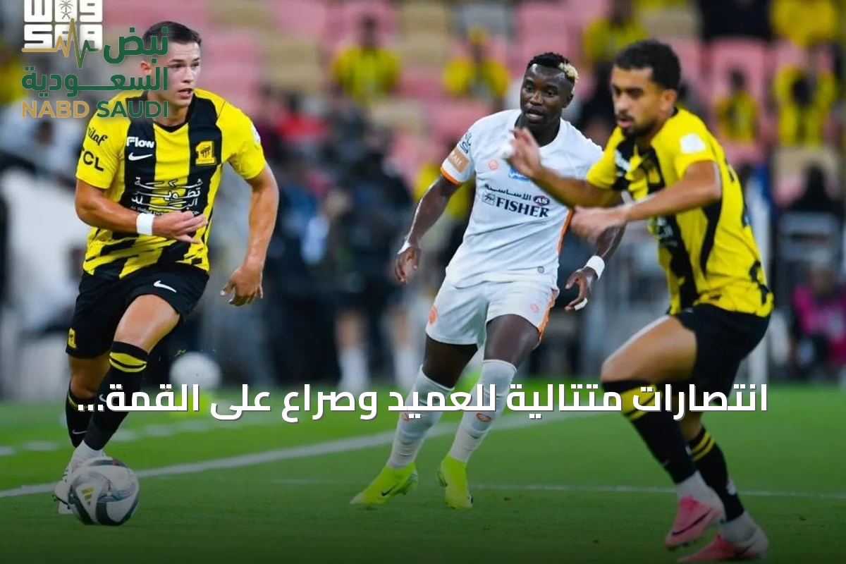 انتصارات متتالية للعميد وصراع على القمة في دوري روشن السعودي