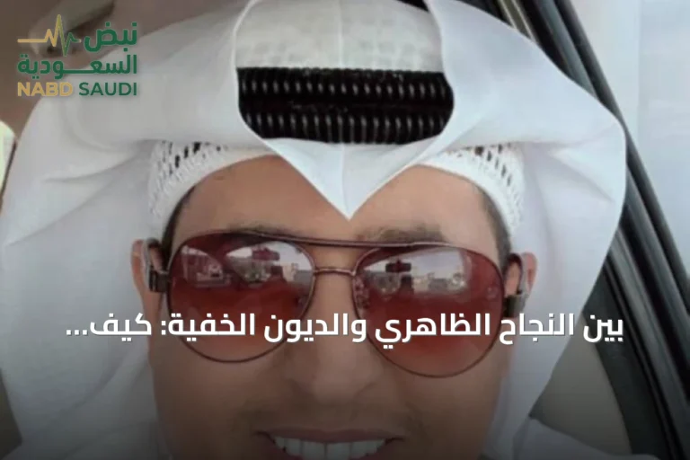 بين النجاح الظاهري والديون الخفية: كيف يتحول التوسع التجاري إلى فخ مالي