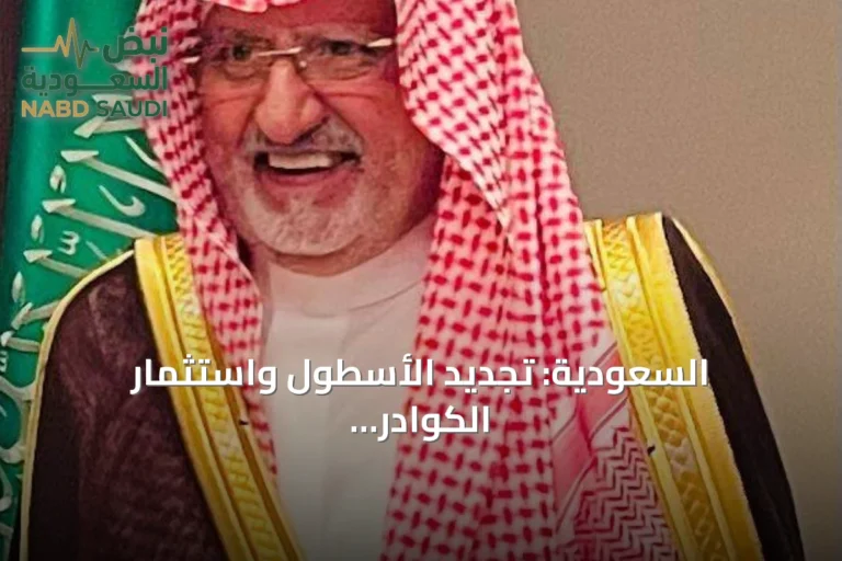 السعودية: تجديد الأسطول واستثمار الكوادر الوطنية يرفعان جودة السفر