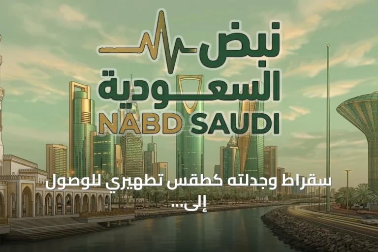 سقراط وجدلته كطقس تطهيري للوصول إلى الحقائق النورانية