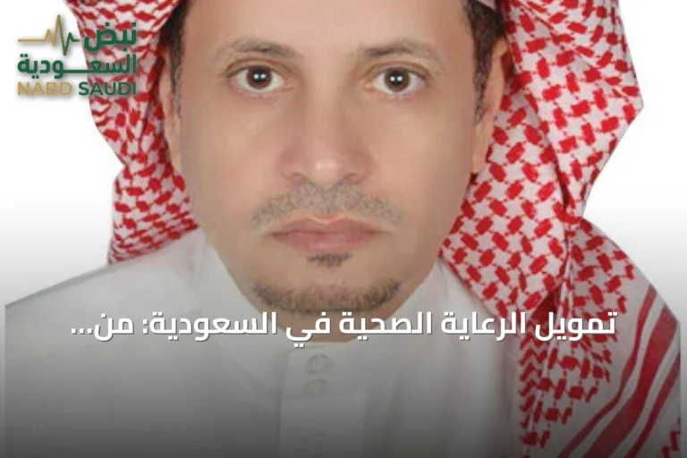 تمويل الرعاية الصحية في السعودية: من فاتورة الخدمات إلى قيمة صحة المريض