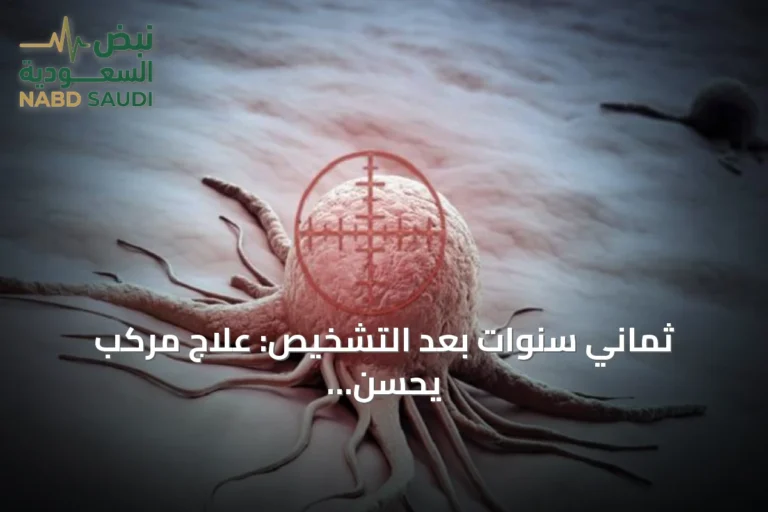 ثماني سنوات بعد التشخيص: علاج مركب يحسن بقاء مرضى الورم النقوي عالي الخطورة