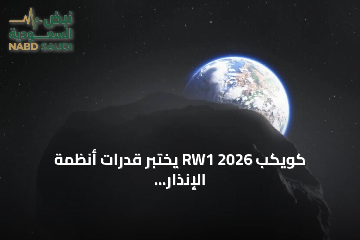 كويكب 2026 RW1 يختبر قدرات أنظمة الإنذار الفضائي