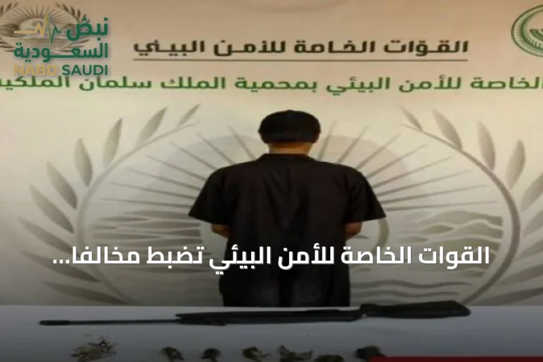 القوات الخاصة للأمن البيئي تضبط مخالفاً لصيد الفطر في محمية الملك سلمان