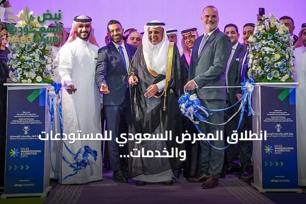 انطلاق المعرض السعودي للمستودعات والخدمات اللوجستية بمشاركة أكثر من 350 شركة من 25 دولة