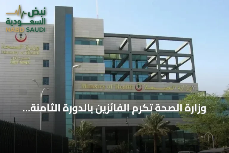 وزارة الصحة تكرم الفائزين بالدورة الثامنة لجائزة أداء الصحة وتطلق مسار كفاءة الخدمات الصحية