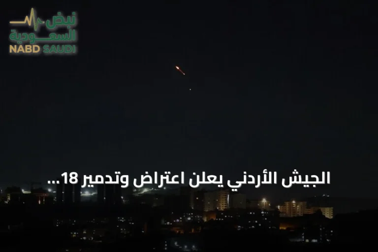 الجيش الأردني يعلن اعتراض وتدمير 18 صاروخًا باليستيًا أطلقتها إيران