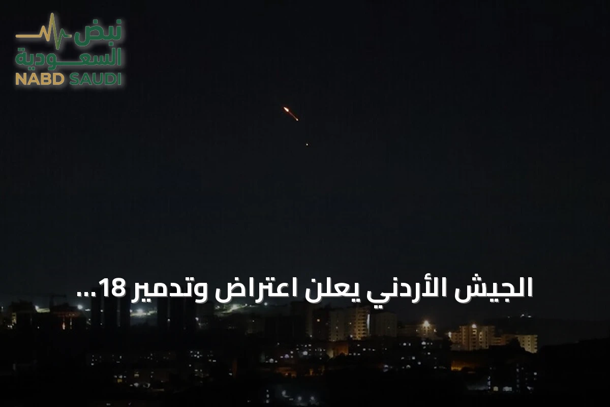 الجيش الأردني يعلن اعتراض وتدمير 18 صاروخًا باليستيًا أطلقتها إيران