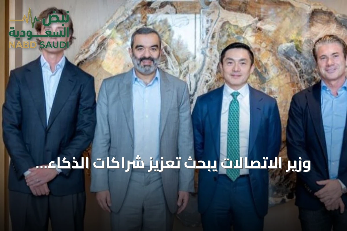 وزير الاتصالات يبحث تعزيز شراكات الذكاء الاصطناعي في وادي السيليكون