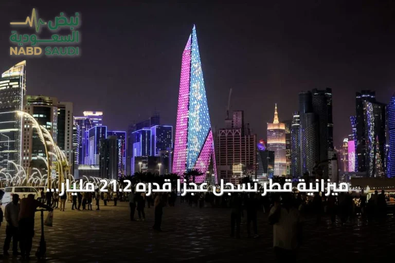 ميزانية قطر تسجل عجزاً قدره 21.2 مليار ريال في الربع الثاني