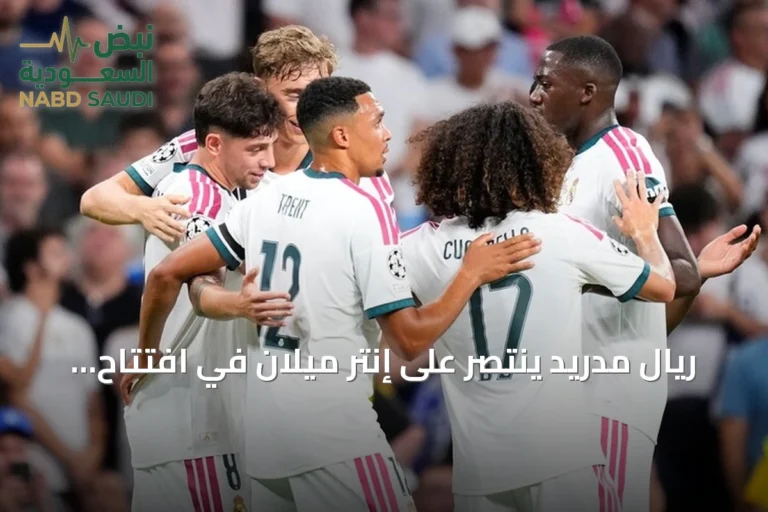 ريال مدريد ينتصر على إنتر ميلان في افتتاح دوري أبطال أوروبا