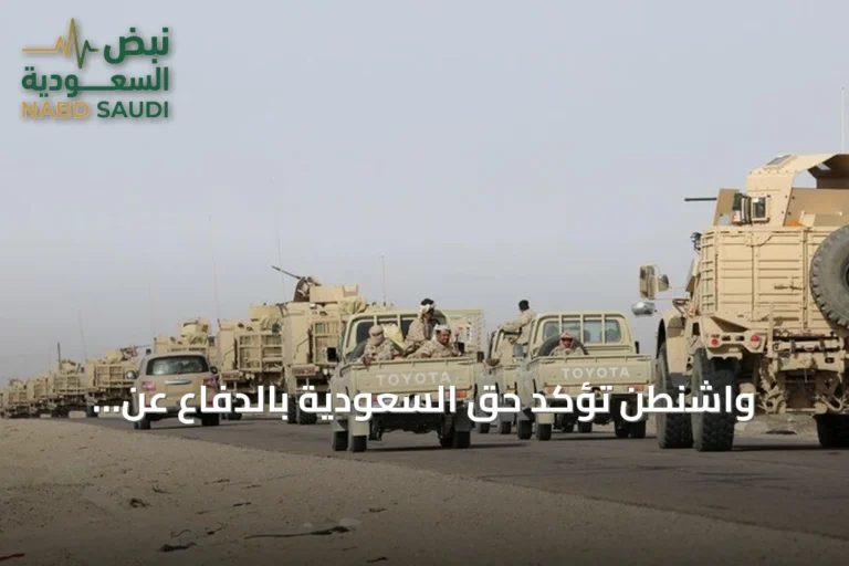 واشنطن تؤكد حق السعودية بالدفاع عن أراضيها ودعم الحكومة اليمنية