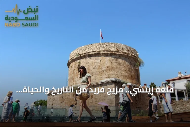 قلعة إيتشي.. مزيج فريد من التاريخ والحياة المعاصرة في أنطاليا