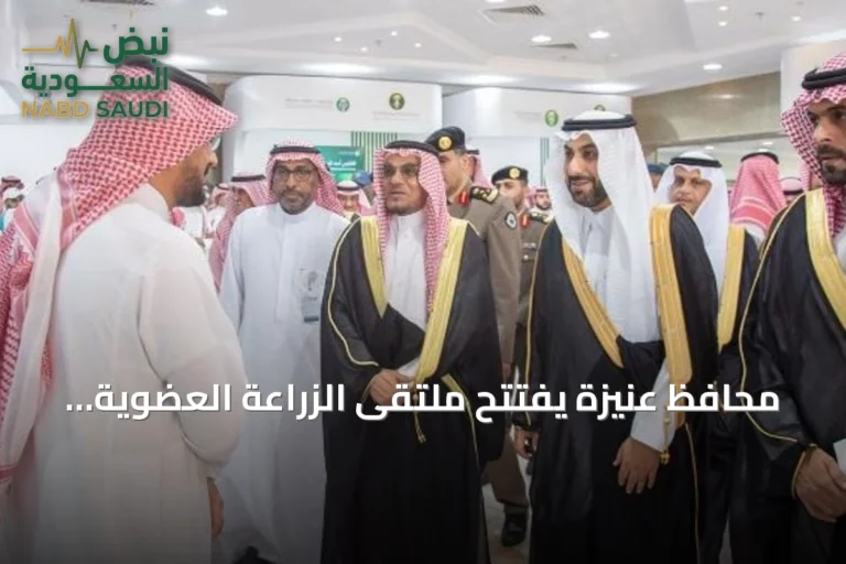 محافظ عنيزة يفتتح ملتقى الزراعة العضوية 2026 لتعزيز الاستدامة الزراعية