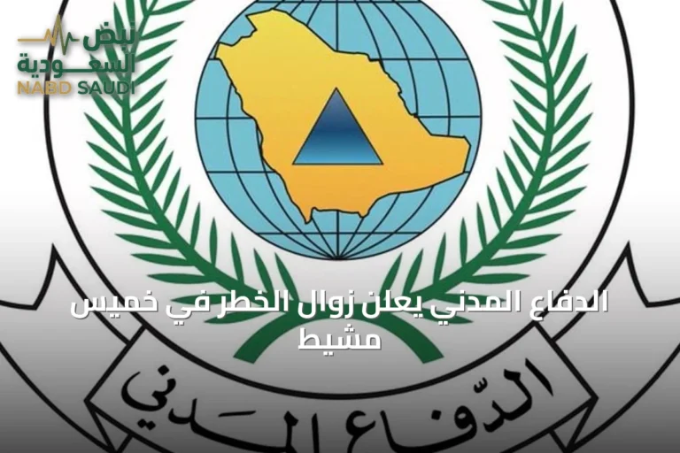 الدفاع المدني يعلن زوال الخطر في خميس مشيط