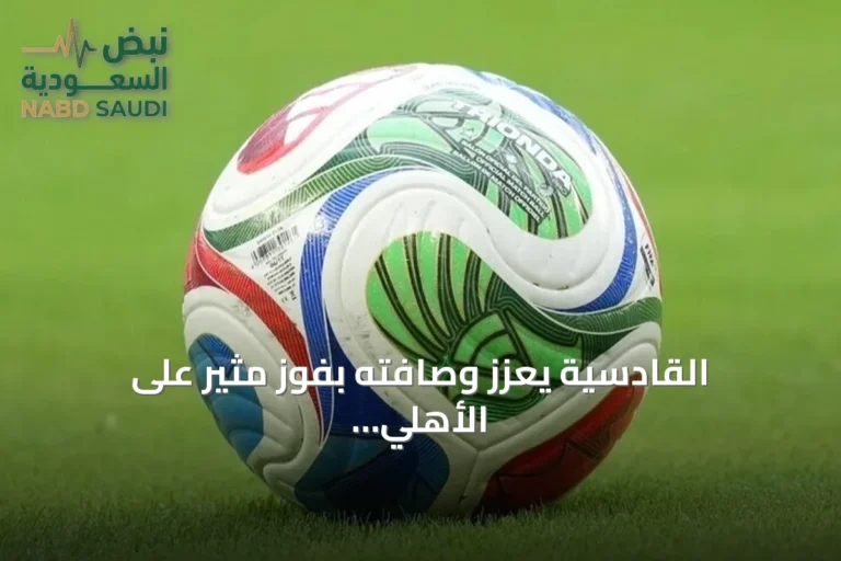 القادسية يعزز وصافته بفوز مثير على الأهلي والاتحاد يواصل صحوته