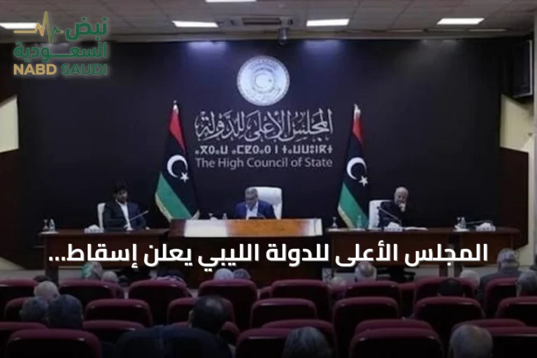 المجلس الأعلى للدولة الليبي يعلن إسقاط عضوية عضوين لمشاركتهما في لجنة 4+4