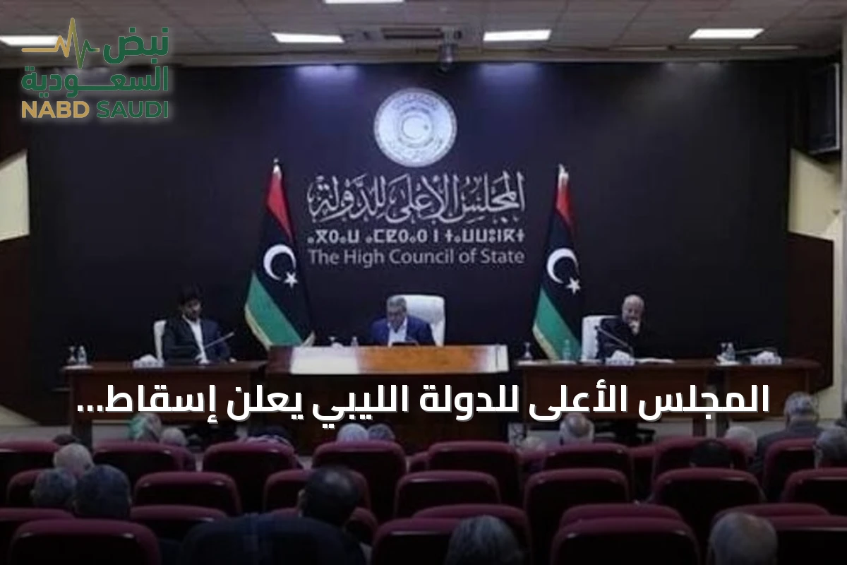 المجلس الأعلى للدولة الليبي يعلن إسقاط عضوية عضوين لمشاركتهما في لجنة 4+4