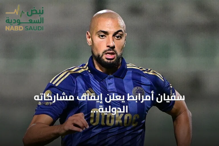 سفيان أمرابط يعلن إيقاف مشاركاته الدولية مع المغرب