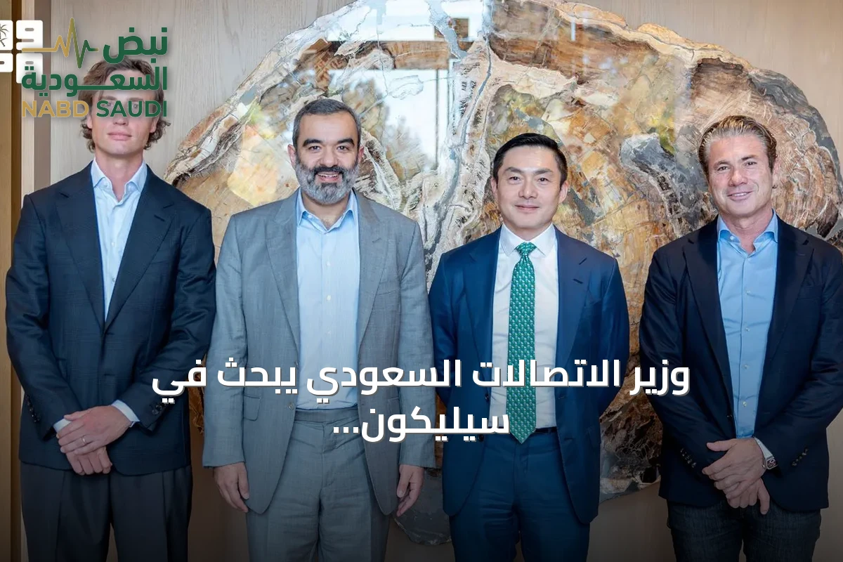 وزير الاتصالات السعودي يبحث في سيليكون فالي عن توسيع شراكات الذكاء الاصطناعي