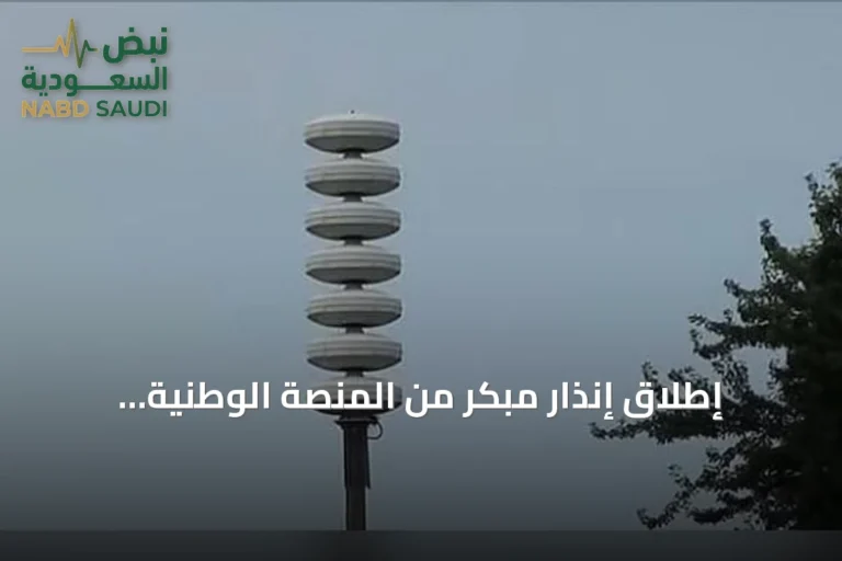 إطلاق إنذار مبكر من المنصة الوطنية بمحافظة خميس مشيط