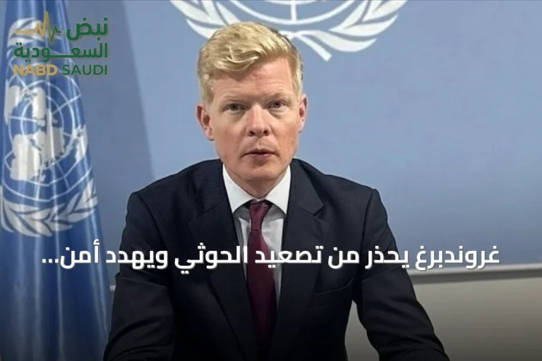 غروندبرغ يحذر من تصعيد الحوثي ويهدد أمن السعودية