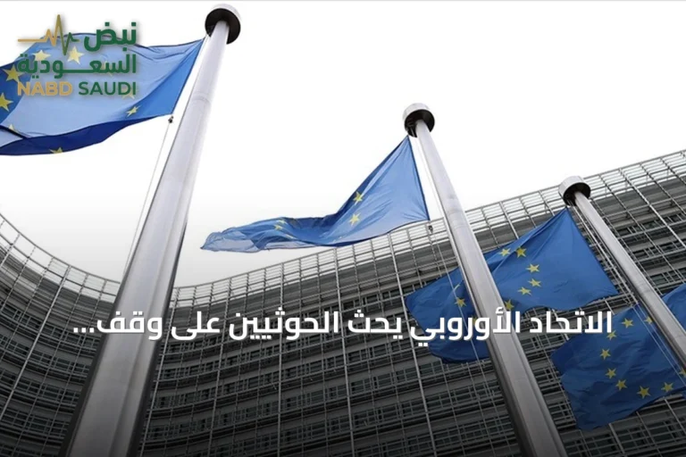 الاتحاد الأوروبي يحث الحوثيين على وقف هجماتهم داخل اليمن وخارجه