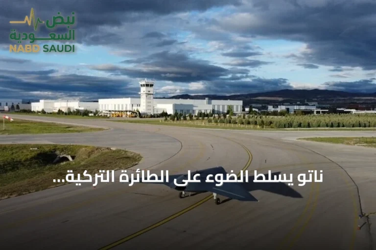 ناتو يسلط الضوء على الطائرة التركية المسيرة الشبحية «عنقاء 3»